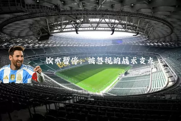 饮水暂停:被忽视的战术支点