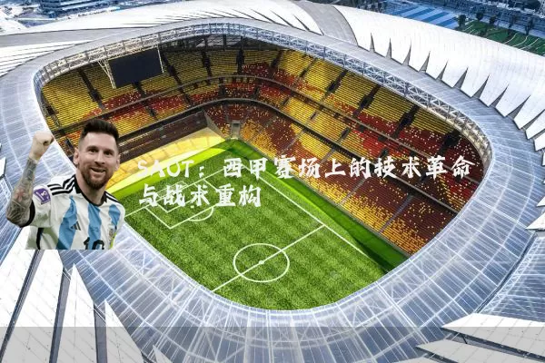 SAOT:西甲赛场上的技术革命与战术重构