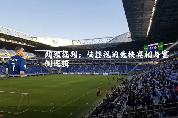 助理裁判:被忽视的竞技真相与赛制逻辑