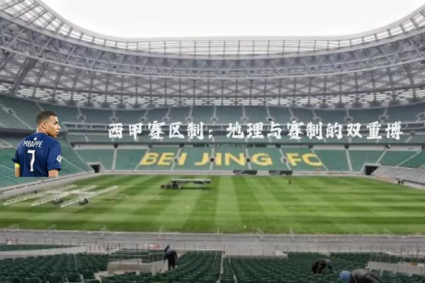 西甲赛区制:地理与赛制的双重博弈