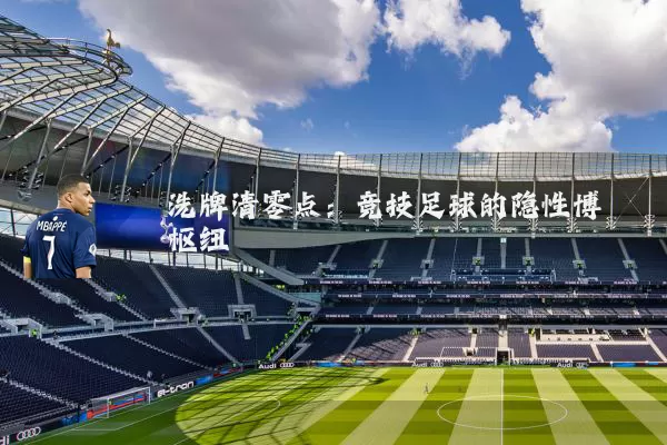 洗牌清零点：竞技足球的隐性博弈枢纽