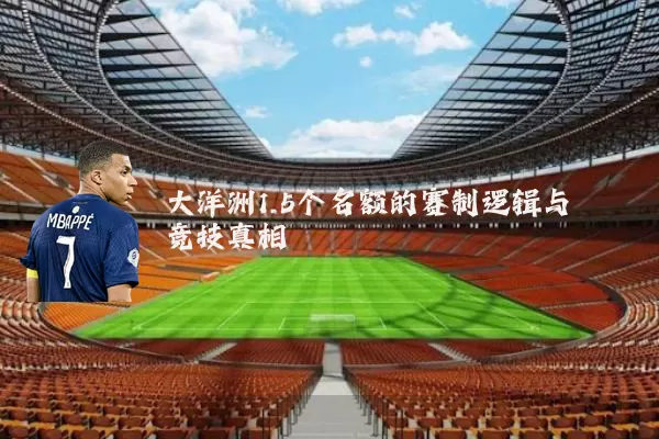 大洋洲1.5个名额的赛制逻辑与竞技真相