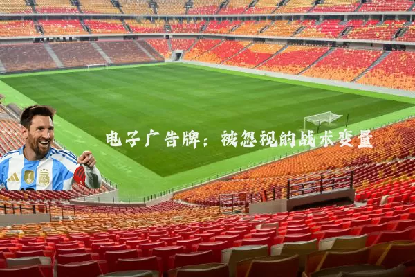 电子广告牌:被忽视的战术变量