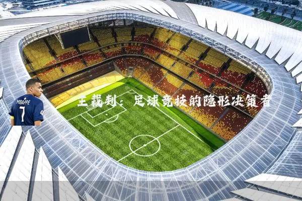 主裁判：足球竞技的隐形决策者