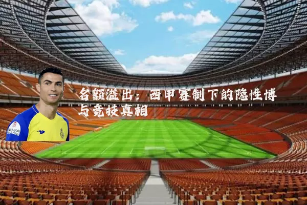 名额溢出:西甲赛制下的隐性博弈与竞技真相