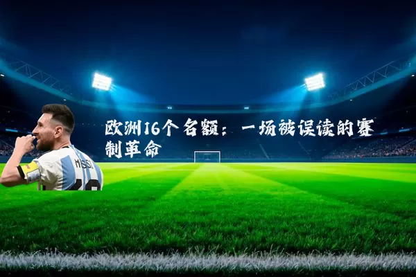 欧洲16个名额：一场被误读的赛制革命