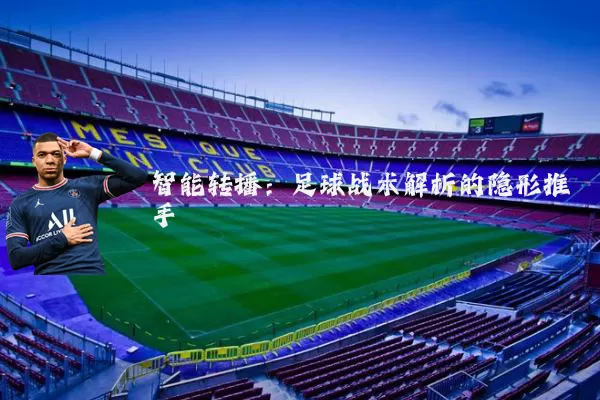智能转播：足球战术解析的隐形推手