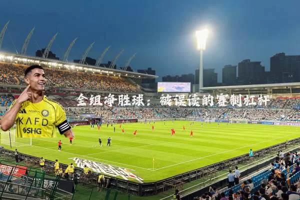 全组净胜球:被误读的赛制杠杆