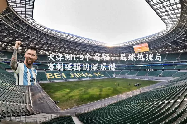 大洋洲1.5个名额:足球地理与赛制逻辑的深层博弈