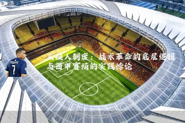 五换人制度：战术革命的底层逻辑与西甲赛场的实践悖论