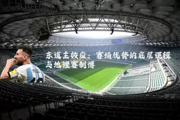 东道主效应:赛场优势的底层逻辑与地理赛制博弈