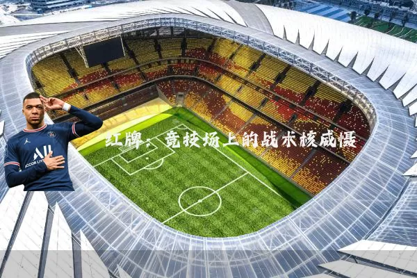 红牌:竞技场上的战术核威慑