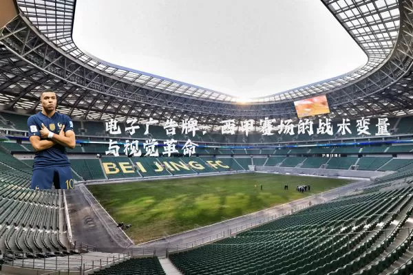 电子广告牌:西甲赛场的战术变量与视觉革命