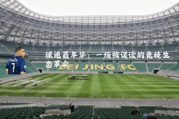球迷嘉年华:一场被误读的竞技生态革命