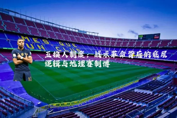 五换人制度:战术革命背后的底层逻辑与地理赛制博弈