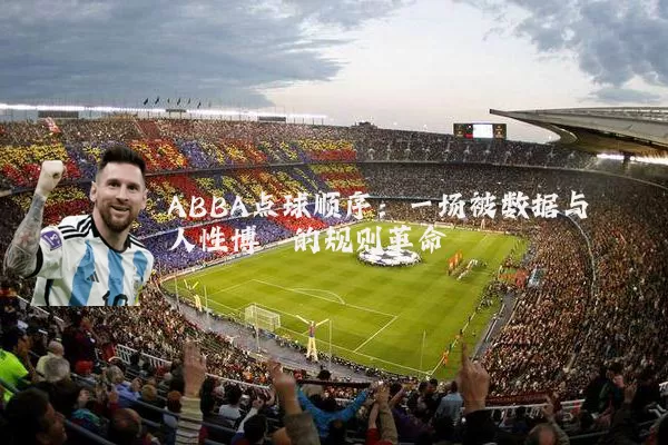 ABBA点球顺序：一场被数据与人性博弈的规则革命