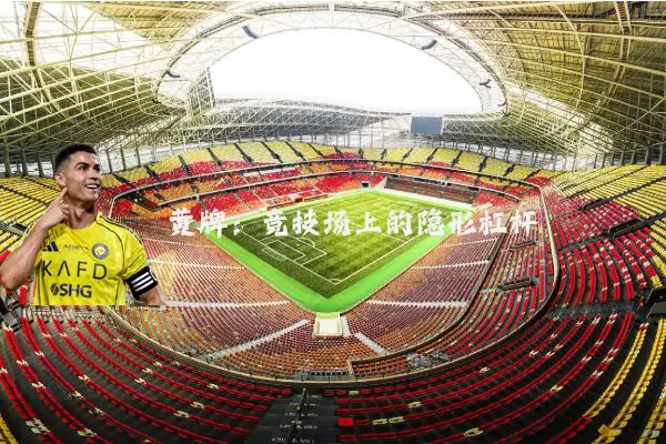 黄牌:竞技场上的隐形杠杆