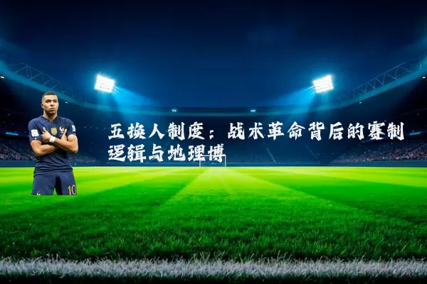 五换人制度:战术革命背后的赛制逻辑与地理博弈