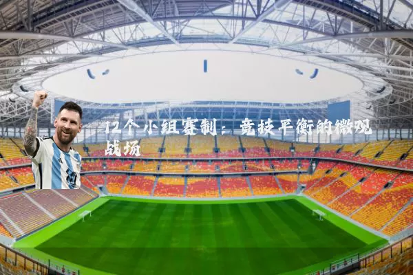 12个小组赛制:竞技平衡的微观战场