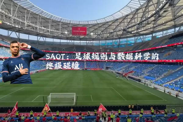 SAOT：足球规则与数据科学的终极碰撞