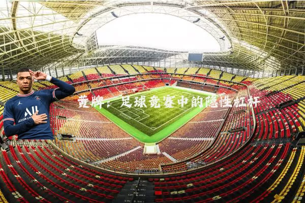 黄牌:足球竞赛中的隐性杠杆