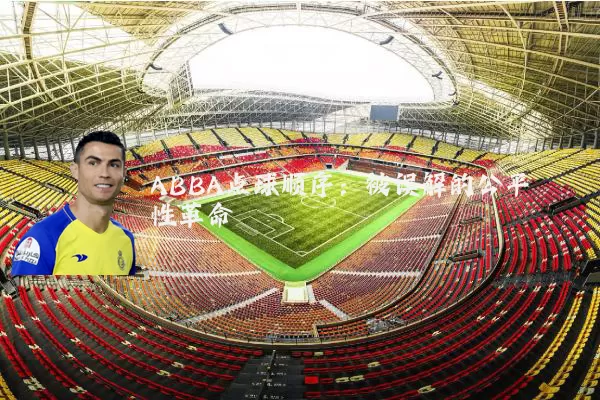 ABBA点球顺序:被误解的公平性革命