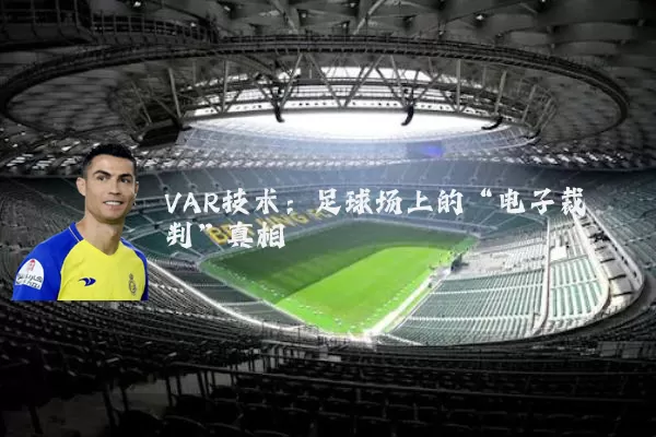VAR技术:足球场上的“电子裁判”真相