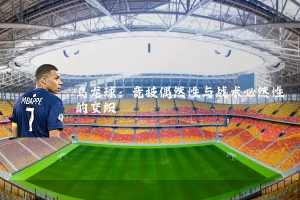 乌龙球：竞技偶然性与战术必然性的交织