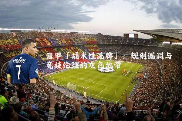 西甲「战术性洗牌」：规则漏洞与竞技伦理的灰色地带