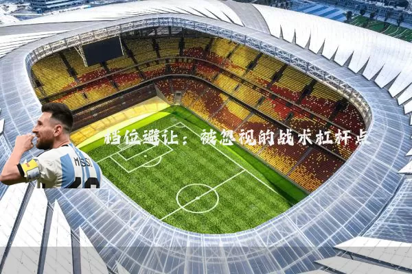档位避让:被忽视的战术杠杆点