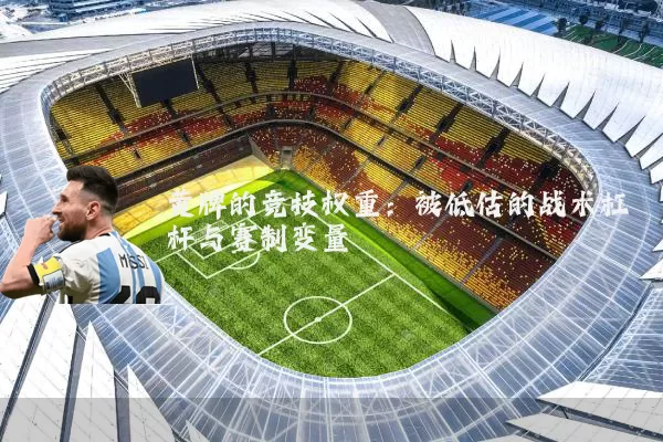 黄牌的竞技权重：被低估的战术杠杆与赛制变量